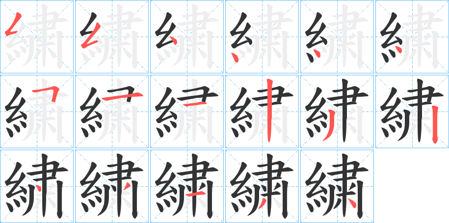 繍字筆畫寫法