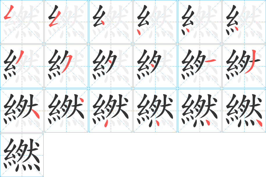 繎字筆畫(huà)寫(xiě)法