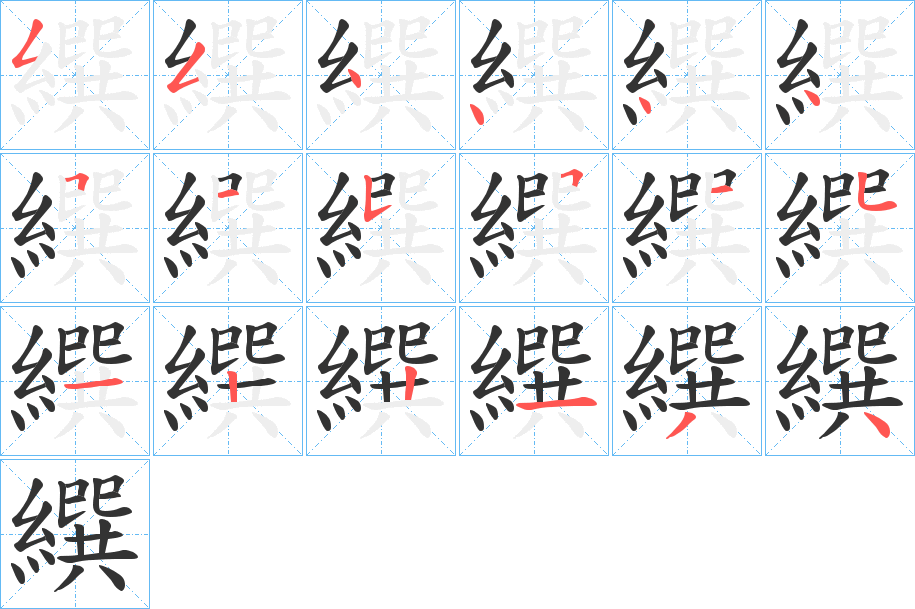 繏字筆畫(huà)寫(xiě)法