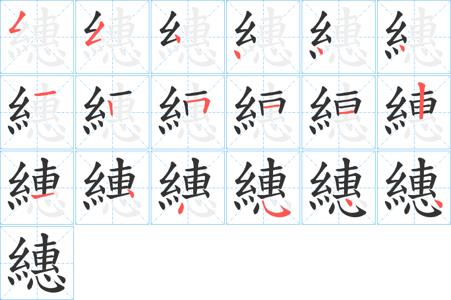 繐字筆畫寫法
