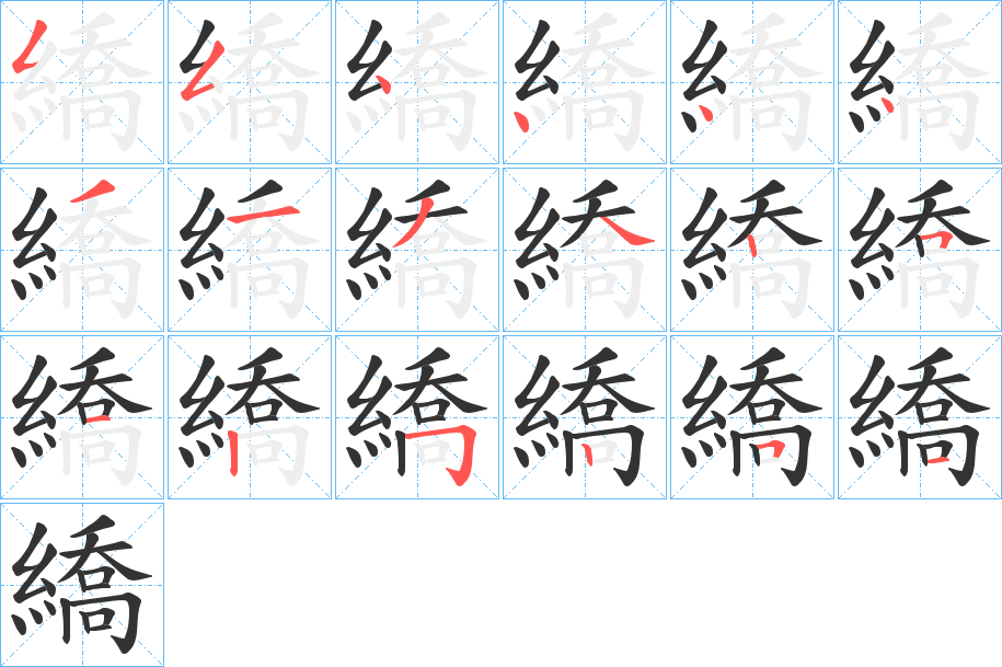繑字筆畫寫法