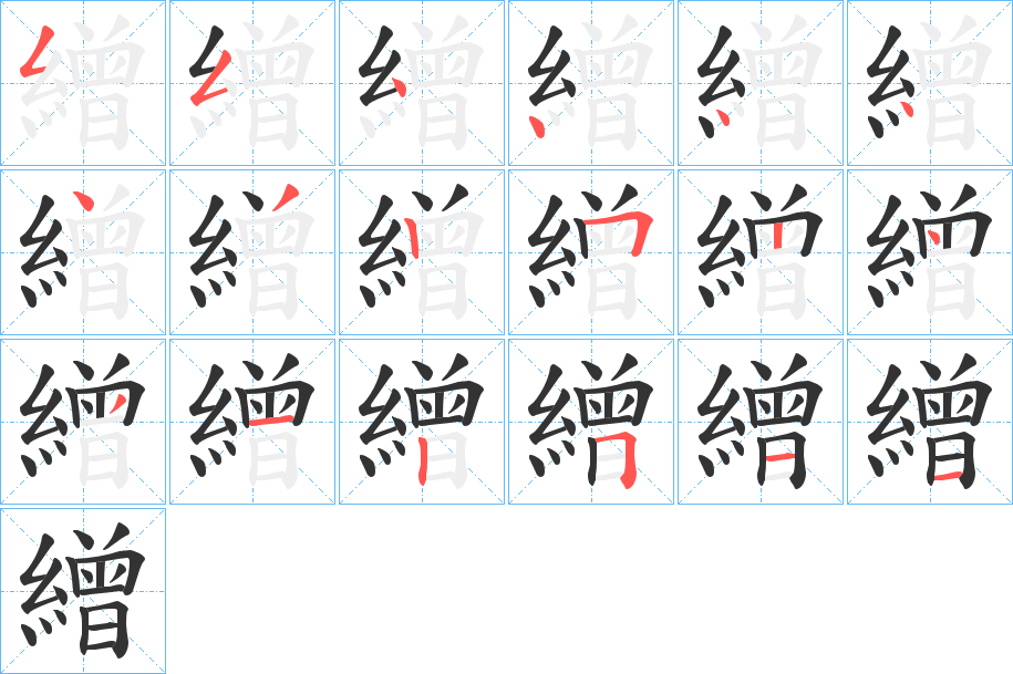 繒字筆畫寫法