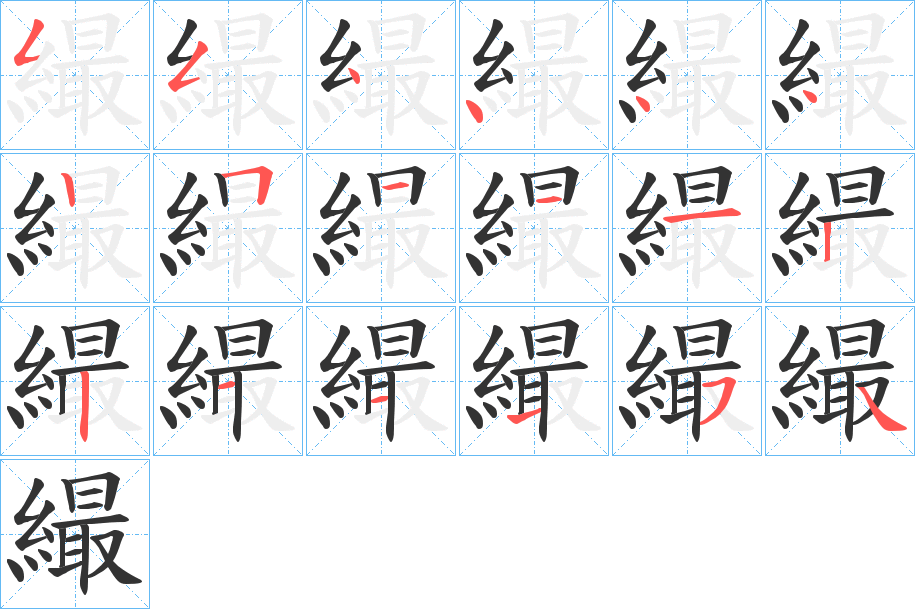 繓字筆畫寫法
