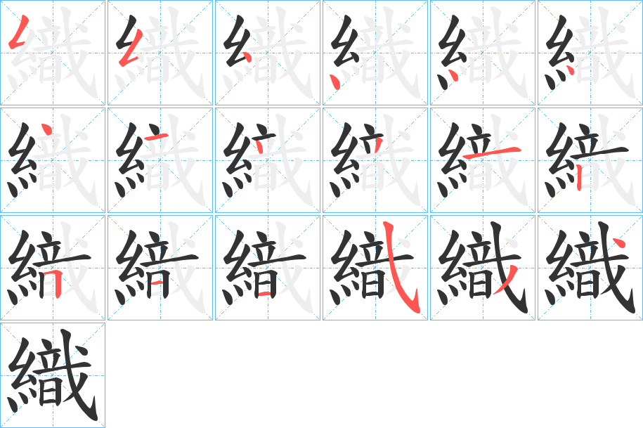 織字筆畫寫法
