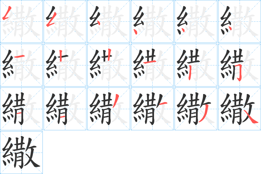 繖字筆畫寫法
