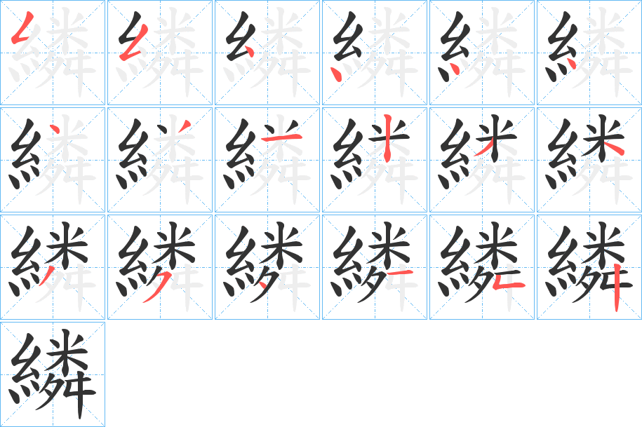 繗字筆畫寫法