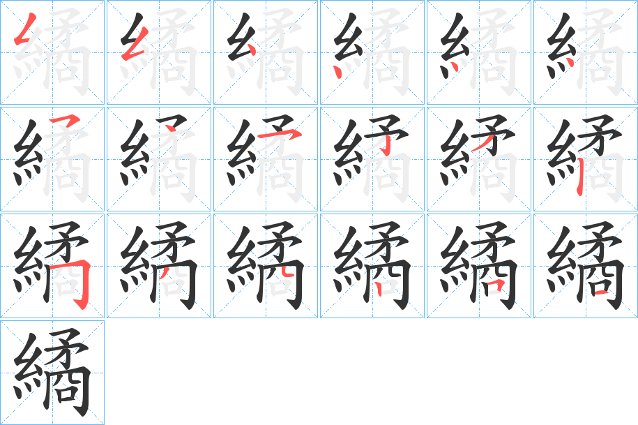 繘字筆畫(huà)寫(xiě)法