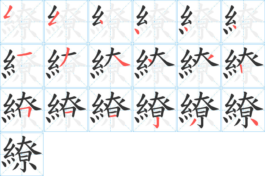 繚字筆畫寫法
