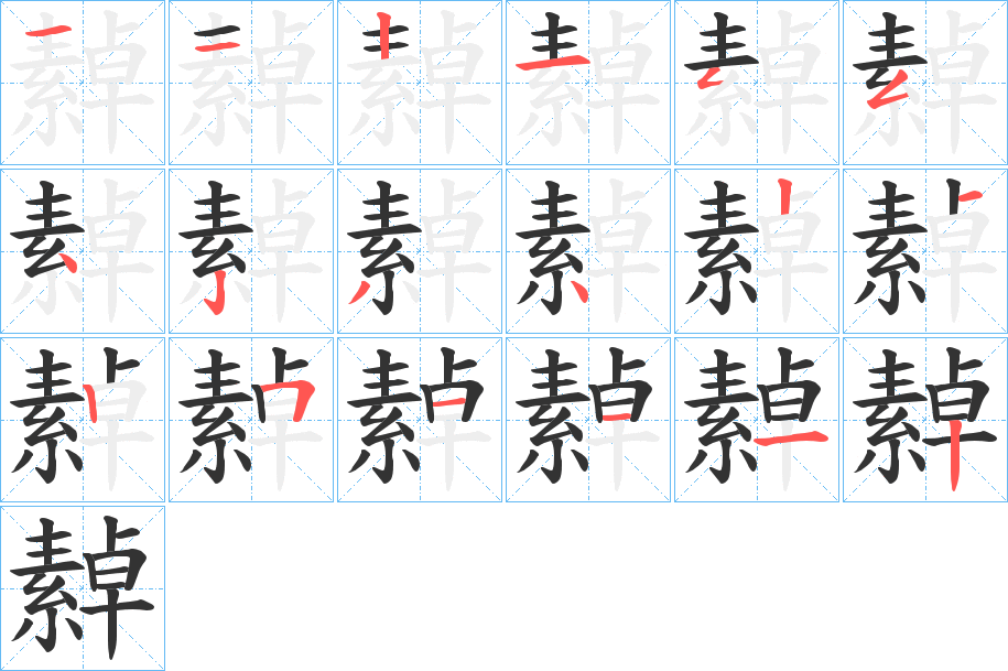 繛字筆畫寫法