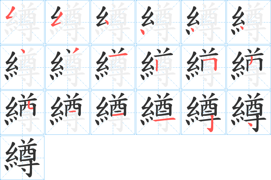 繜字筆畫寫法