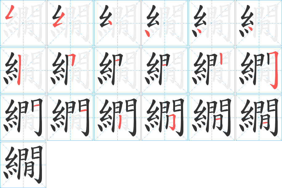 繝字筆畫寫法