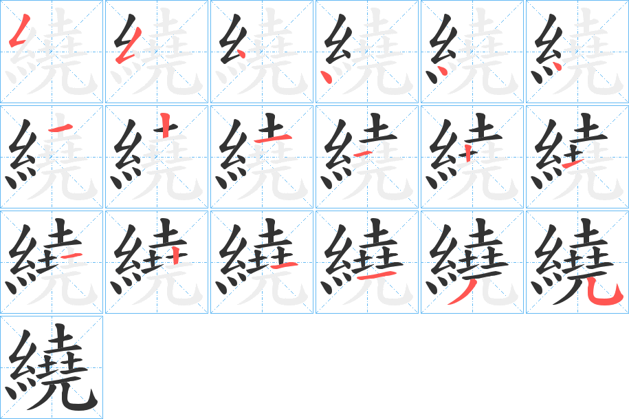 繞字筆畫寫法
