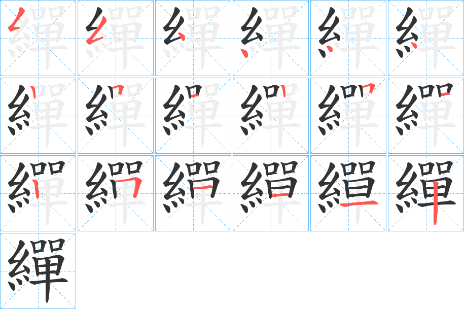 繟字筆畫寫法