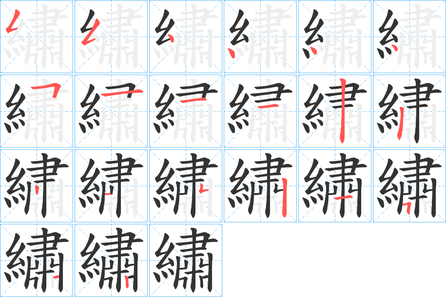 繡字筆畫(huà)寫(xiě)法
