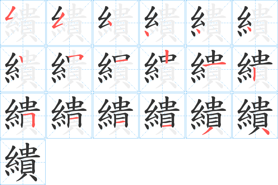 繢字筆畫寫法