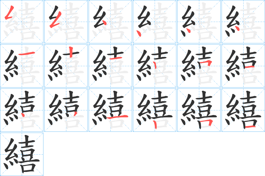 繥字筆畫(huà)寫(xiě)法