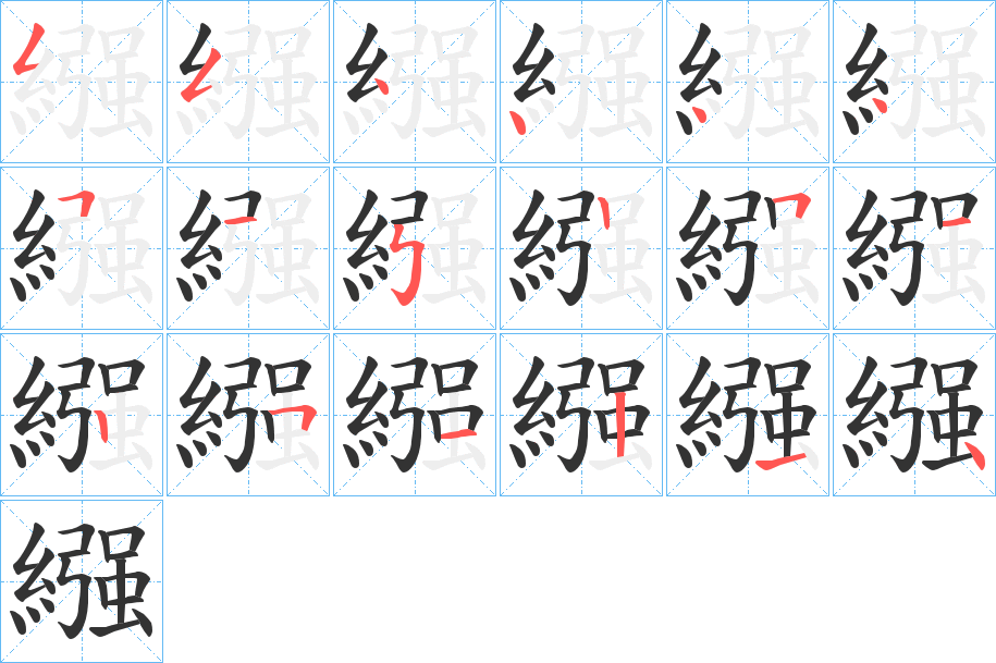 繦字筆畫寫法