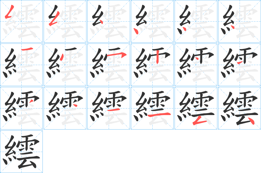 繧字筆畫(huà)寫(xiě)法