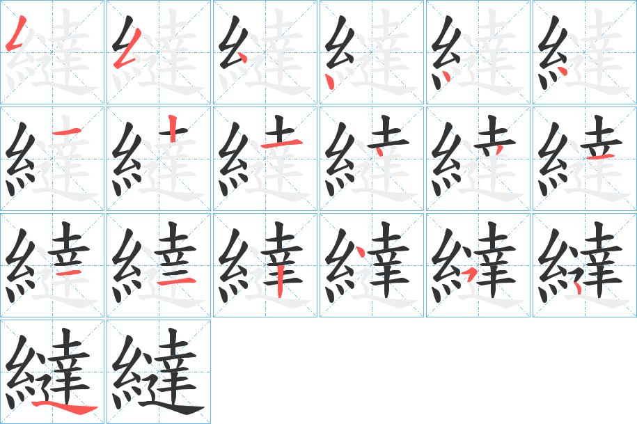 繨字筆畫寫法