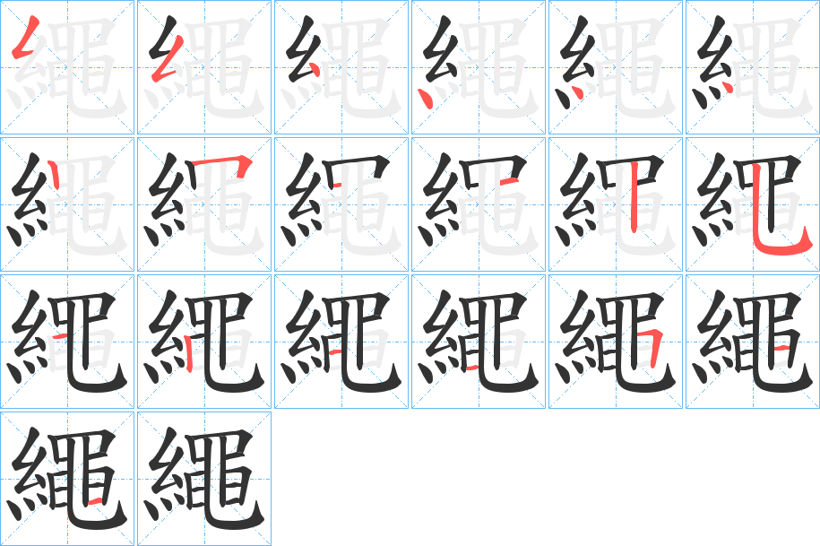 繩字筆畫寫法