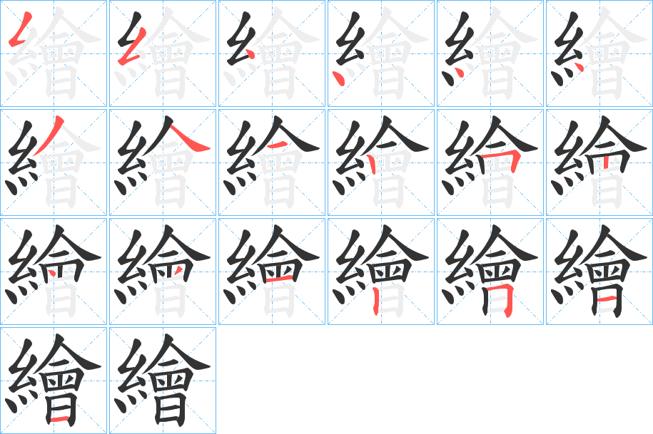 繪字筆畫寫法