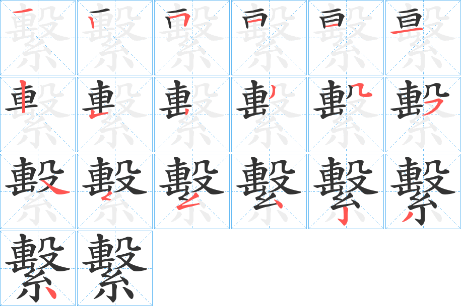 繫字筆畫寫法