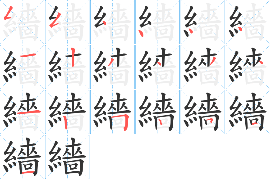 繬字筆畫寫法