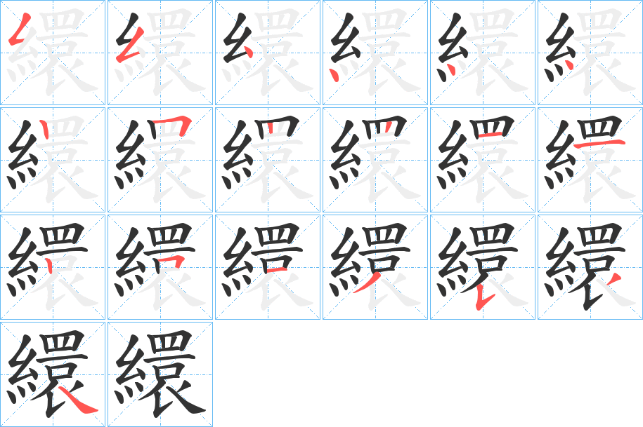 繯字筆畫寫法