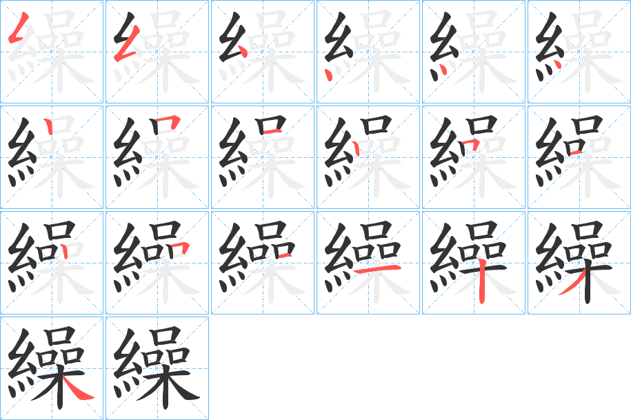 繰字筆畫(huà)寫(xiě)法