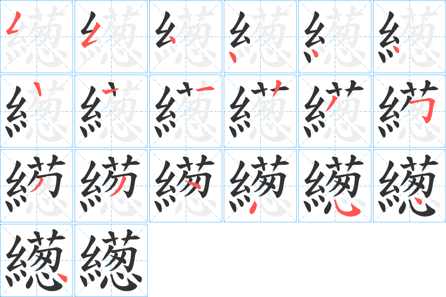 繱字筆畫寫法