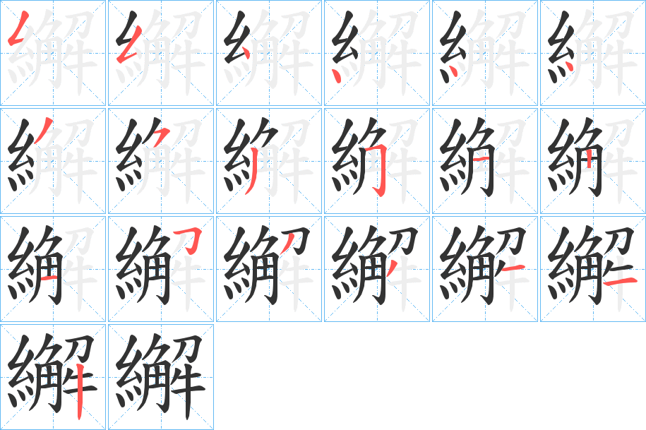 繲字筆畫寫法