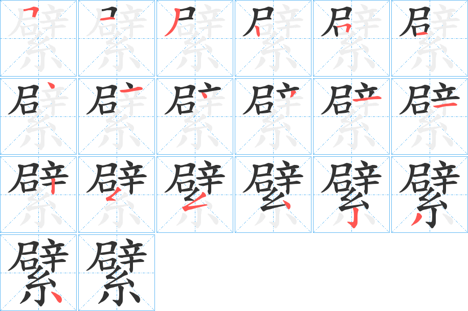 繴字筆畫寫法