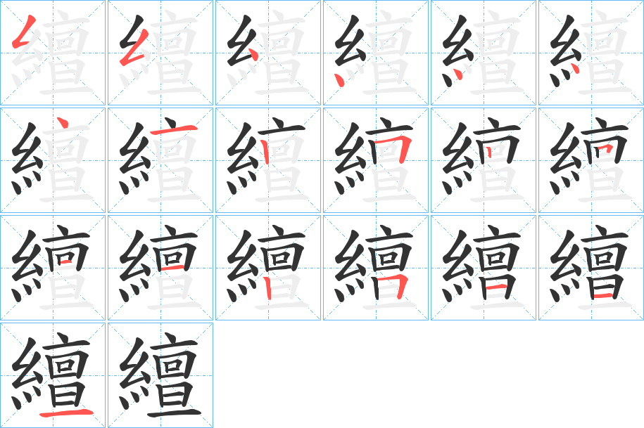 繵字筆畫(huà)寫(xiě)法