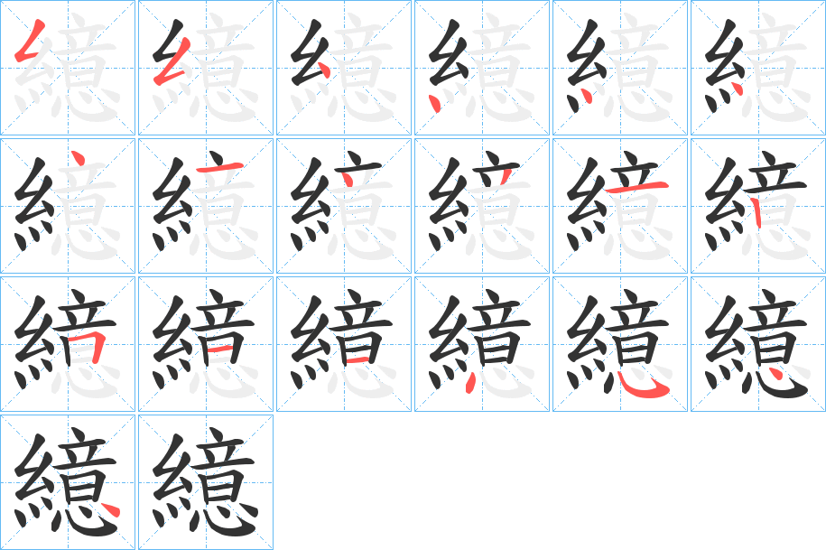 繶字筆畫(huà)寫(xiě)法