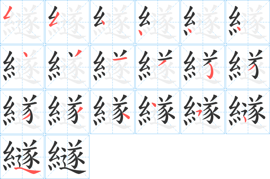 繸字筆畫(huà)寫(xiě)法