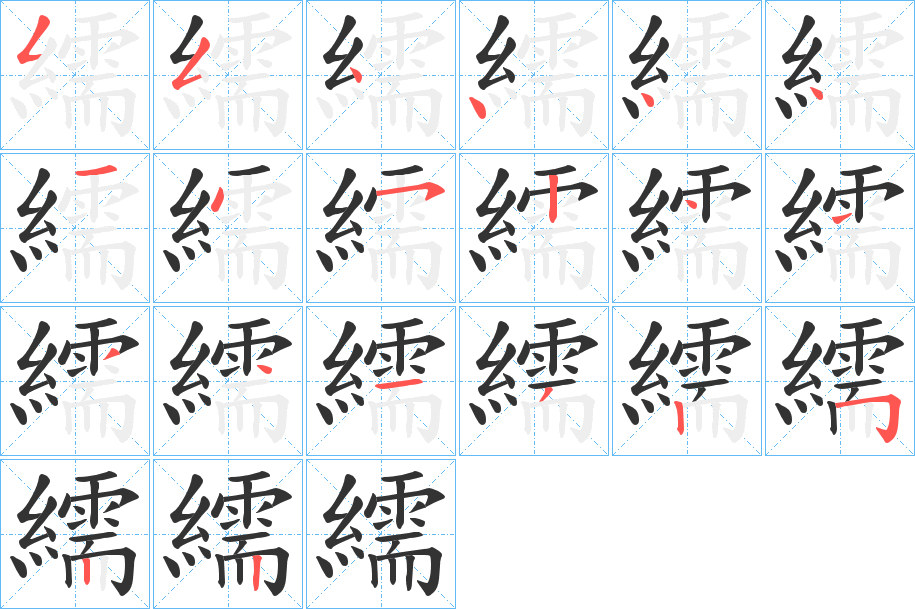 繻字筆畫寫法