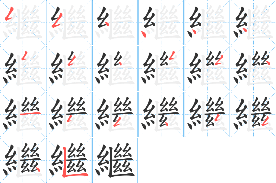 繼字筆畫寫法