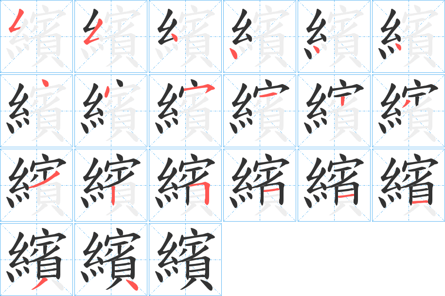 繽字筆畫(huà)寫(xiě)法
