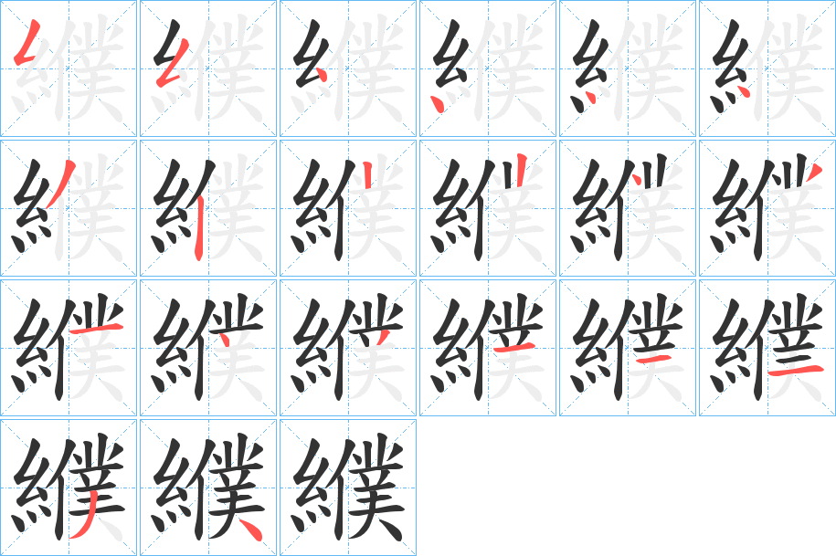 纀字筆畫寫法