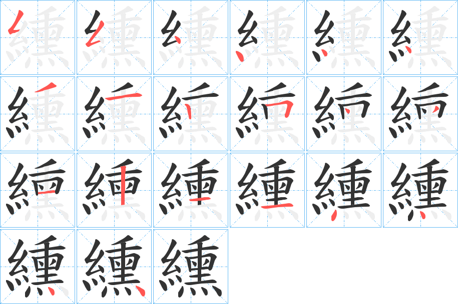 纁字筆畫寫法