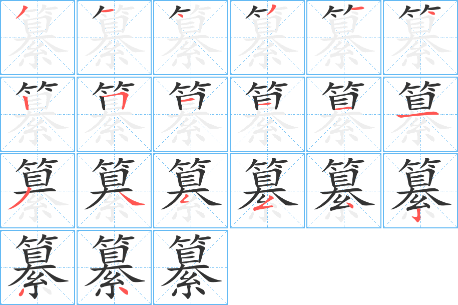 纂字筆畫寫法