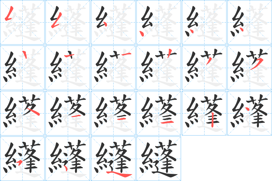 纄字筆畫(huà)寫(xiě)法