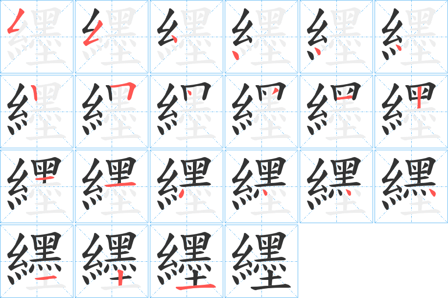纆字筆畫(huà)寫(xiě)法
