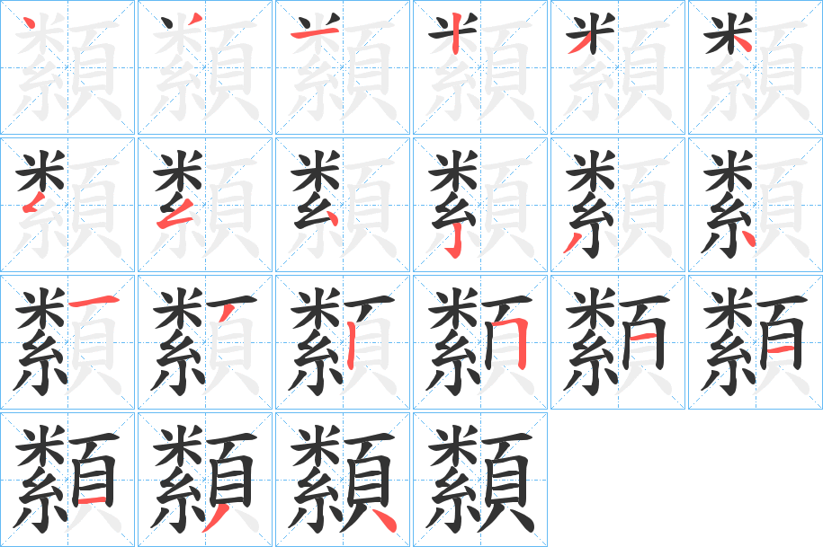 纇字筆畫(huà)寫(xiě)法