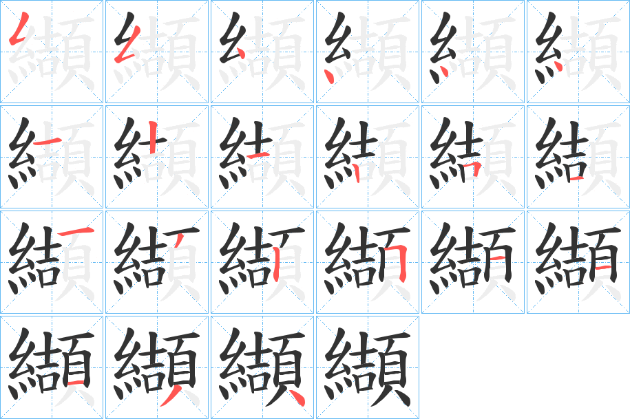 纈字筆畫(huà)寫(xiě)法