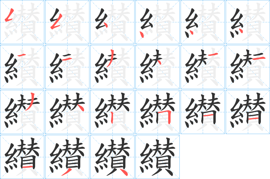 纉字筆畫寫法