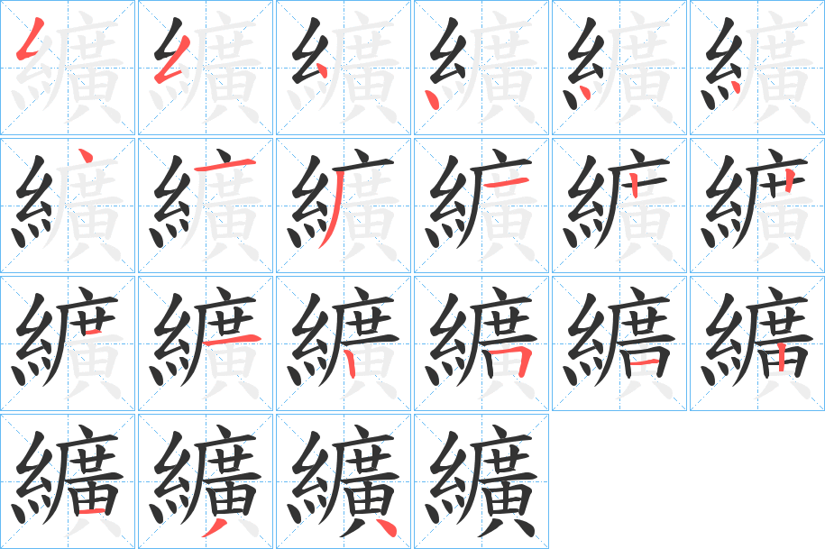 纊字筆畫寫法
