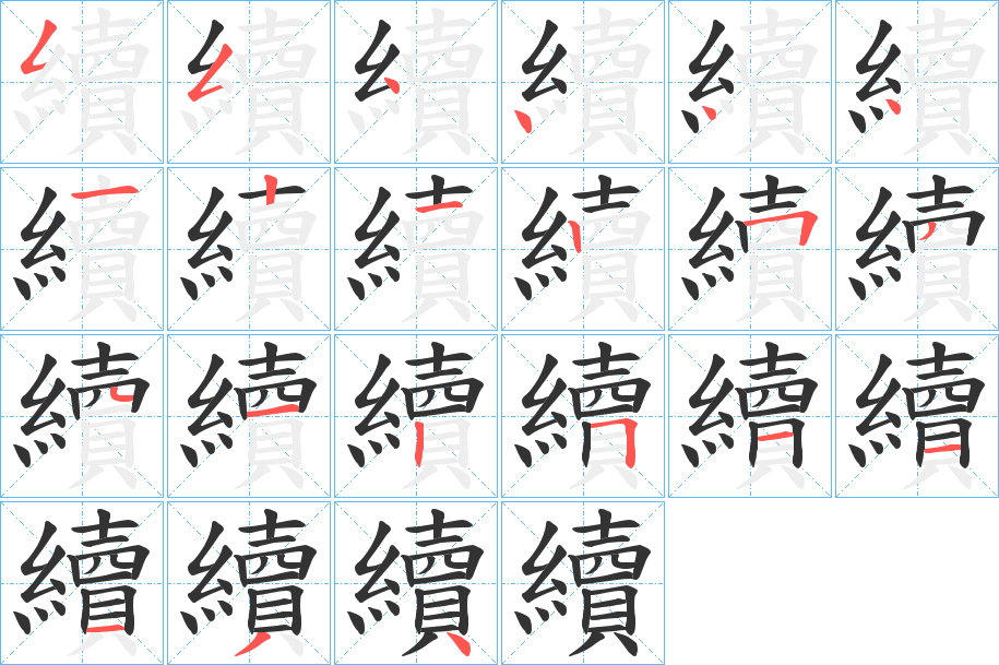 續(xù)字筆畫(huà)寫(xiě)法