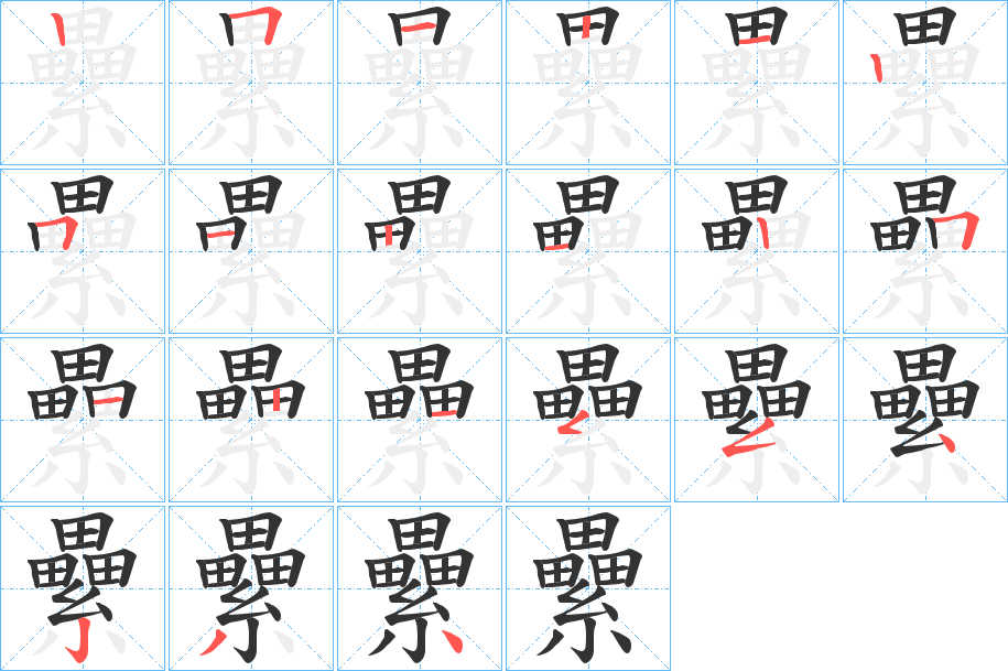 纍字筆畫(huà)寫(xiě)法