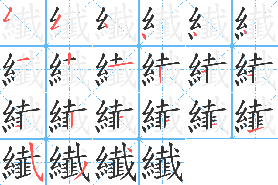 纎字筆畫寫法